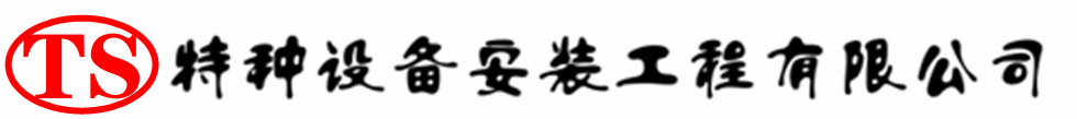 象山压力容器安装公司_象山压力管道安装_象山储气罐安装告知厂家